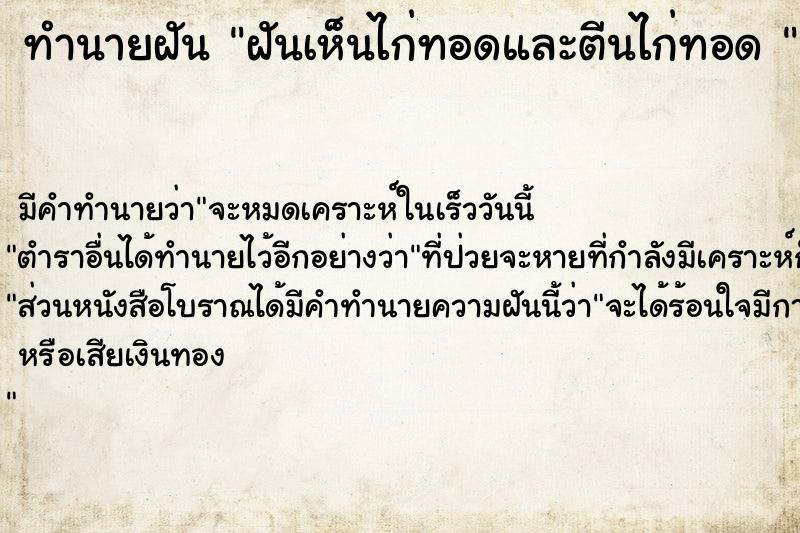 ทำนายฝัน ฝันเห็นไก่ทอดและตีนไก่ทอด 